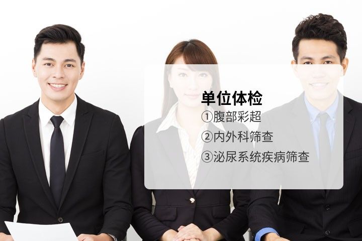 烟台海港医院体检中心企事业团体体检套餐