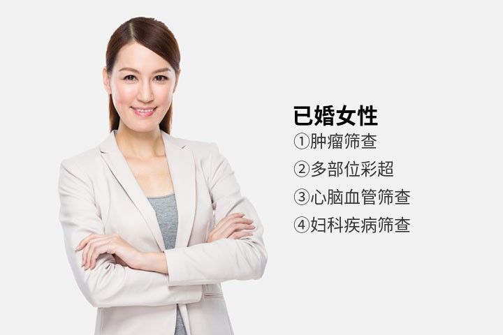 广东医科大学附属医院体检中心女性体检套餐5（已婚）