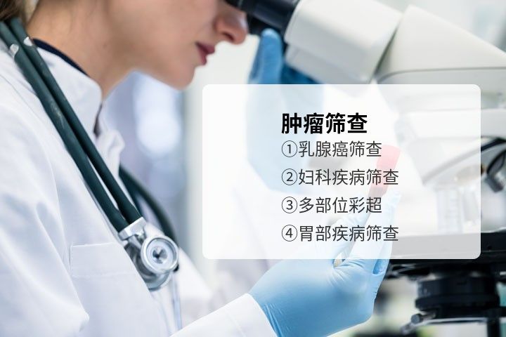 北京市隆福医院体检中心健康优选肿瘤筛查套餐