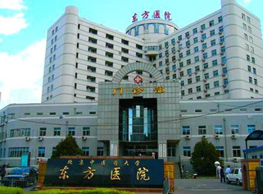 北京中医药大学东方医院