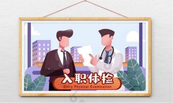 入职体检一般需要多钱？