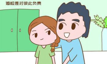 婚前体检是必须要做的吗？