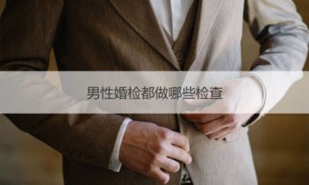 男性婚前体检都有哪些项目？