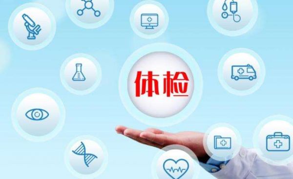 体检中心和医院体检有什么不同？