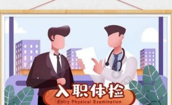 单位入职体检项目有哪些？