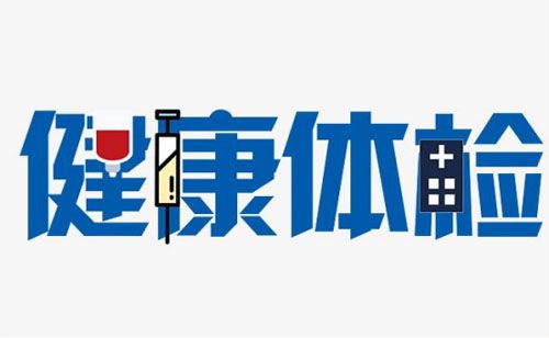 单位入职体检不合格怎么办？
