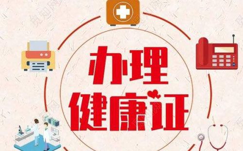 办健康证要做哪些检查项目？