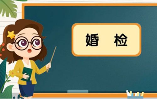 做婚前检查要多少钱？