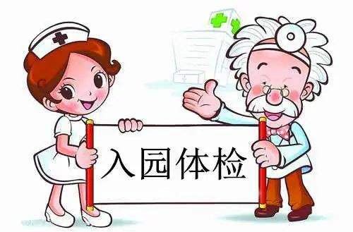 入园体检项目有哪些