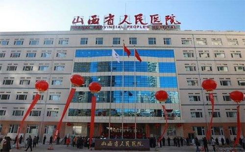 山西省人民医院体检中心在线预约