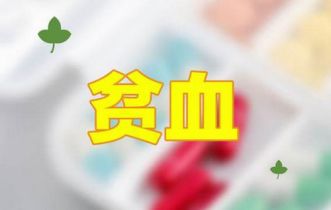 贫血需要做什么项目？