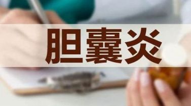 哪些症状出现，预示你可能有胆囊炎？