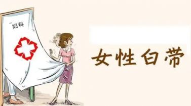 白带检查包括哪些？