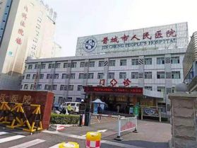 晋城市人民医院体检中心在线预约
