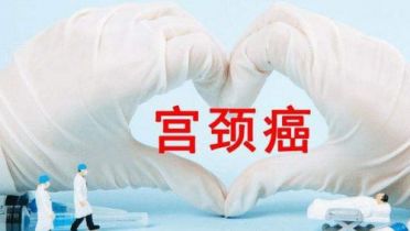 引起宫颈癌的原因有哪些？