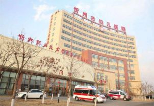 忻州市妇幼保健院体检中心体检中心在线预约入口