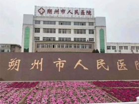 朔州市人民医院体检中心在线预约入口