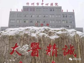 忻州市中医院体检中心在线预约入口