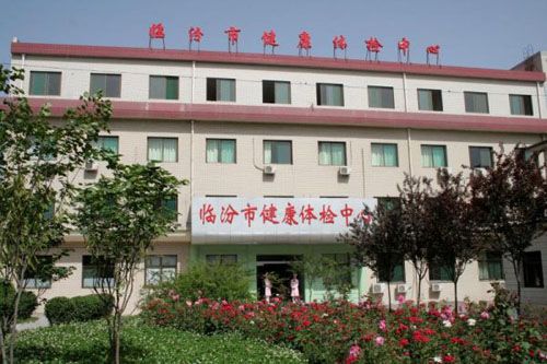临汾市中心医院体检中心在线预约入口