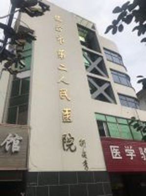 临汾市第二人民医院体检中心在线预约入口