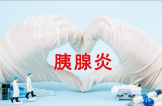 胰腺炎需要做什么检查？
