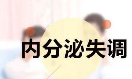 内分泌失调怎么查？