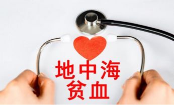 地中海贫血是什么原因引起的？