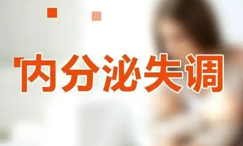 内分泌失调怎么检查？内分泌失调怎么调理？
