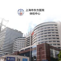 上海东方医院体检中心在线预约入口