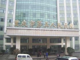 重庆市第五人民医院(重庆仁济医院)体检中心在线预约入口