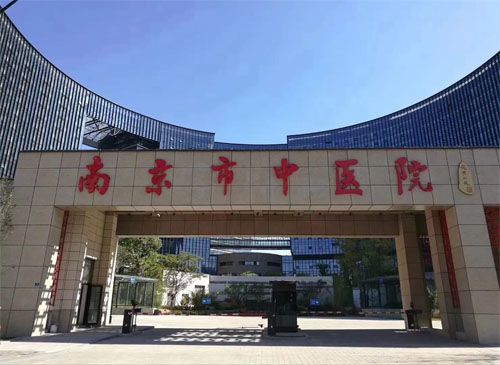 南京市中医院体检中心在线预约入口