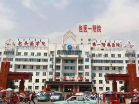 内蒙古科技大学包头医学院第一附属医院体检中心在线预约入口