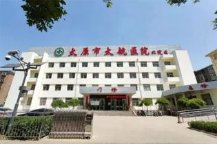 太原市太航医院体检中心（北院区）在线预约入口