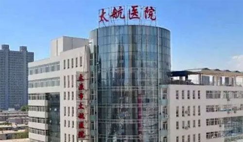 太原市太航医院体检中心在线预约入口