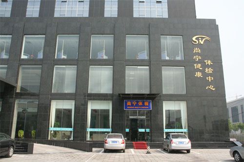 山西尚宁健康体检中心(亲贤滨河部)在线预约入口