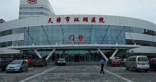 天津市环湖医院体检中心在线预约入口