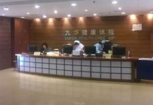 天津九华体检中心(今晚报分部)在线预约入口