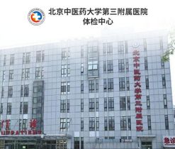 北京中医药大学第三附属医院体检中心在线预约攻略