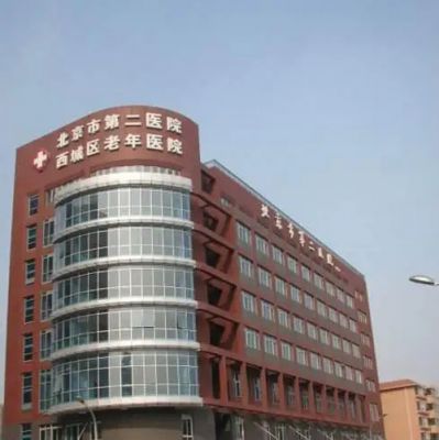 北京市第二医院体检中心在线预约攻略