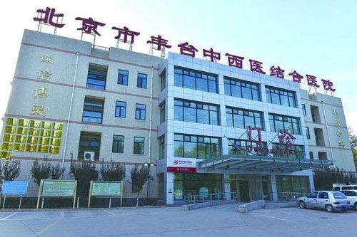 北京市中西医结合医院体检中心预约简介/套餐明细/须知/流程/攻略