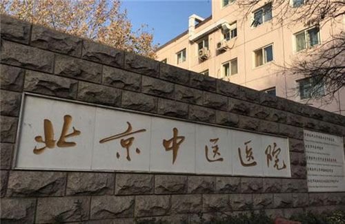 首都医科大学附属北京中医医院体检中心（北京中医院）预约简介/套餐明细/须知/流程/攻略