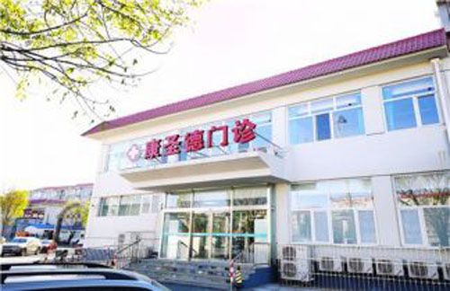 北京康圣德门诊部体检中心预约简介/套餐明细/须知/流程/攻略