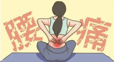 腰疼是什么原因？腰疼怎么办？