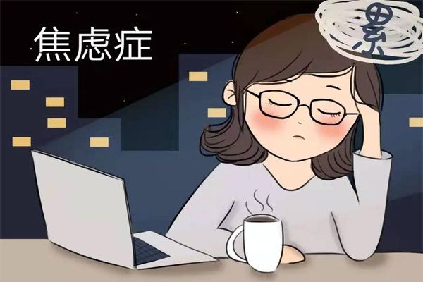 什么是焦虑症？焦虑症严重时会怎样？