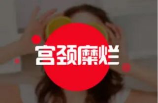 宫颈糜烂是不是病？怎么治？怎么防？