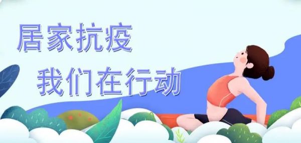 疫情在家躺得腰酸背痛？居家如何锻炼身体？