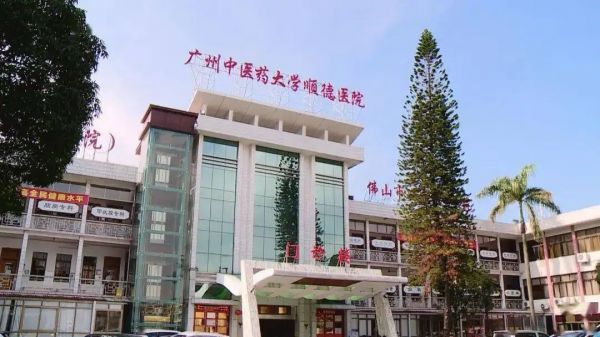 广州中医药大学顺德医院体检中心预约流程/体检攻略/医院简介/套餐明细/体检须知