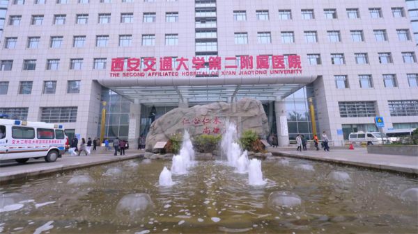 西安交通大学第二附属医院（交大二附院）体检中心预约流程/体检攻略/医院简介/套餐明细/体检须知/报告查询