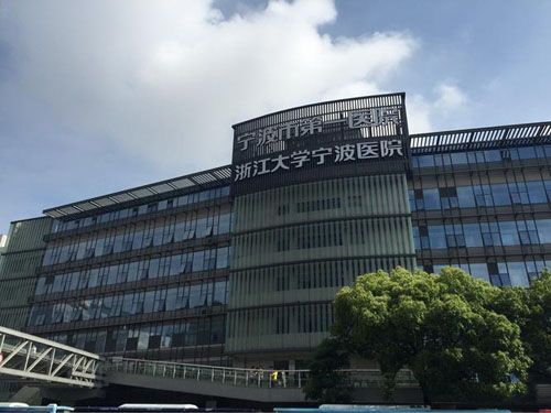 宁波市第一医院体检中心预约流程/体检攻略/医院简介/套餐明细/体检须知/报告查询