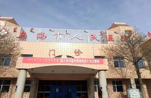 乌海市人民医院体检中心预约流程/体检攻略/医院简介/套餐明细/体检须知/报告查询